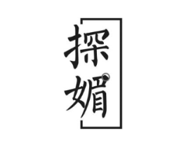 探媚商标原图 第18类皮革箱包