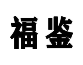 福鉴商标原图 第18类皮革箱包