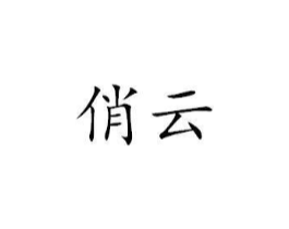 商标原图