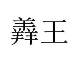 商标原图
