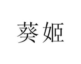 葵姬商标原图 第18类皮革箱包
