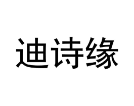 迪诗缘商标原图 第18类皮革箱包