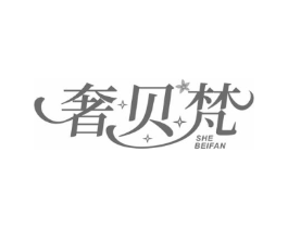 奢贝梵商标原图 第18类皮革箱包