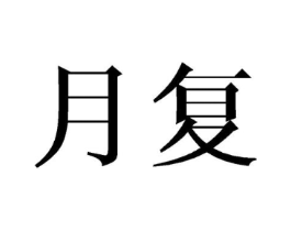 月复商标原图 第18类皮革箱包