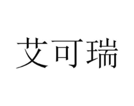 艾可瑞商标原图 第18类皮革箱包