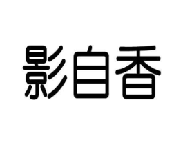 影自香商标原图 第18类皮革箱包
