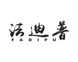 法迪普商标原图 第18类皮革箱包