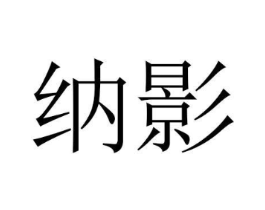 纳影商标原图 第18类皮革箱包