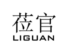 莅官商标原图 第18类皮革箱包