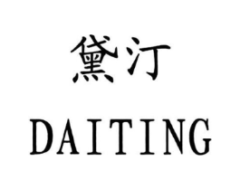黛汀商标原图 第18类皮革箱包