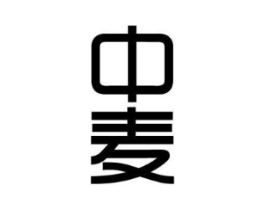 中麦商标原图 第18类皮革箱包