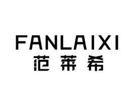 范莱希商标原图 第18类皮革箱包
