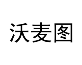 沃麦图商标原图 第18类皮革箱包
