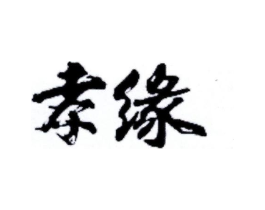 孝缘商标原图 第18类皮革箱包