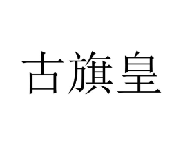 古旗皇商标原图 第18类皮革箱包