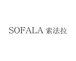 索法拉 SOFALA商标原图 第18类皮革箱包