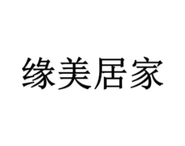 缘美居家商标原图 第18类皮革箱包