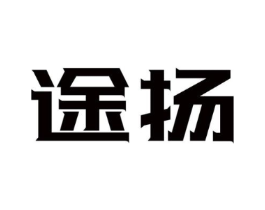 途扬商标原图 第18类皮革箱包
