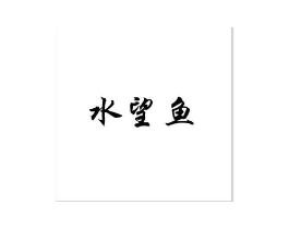 商标原图