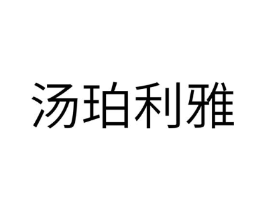 汤珀利雅商标原图 第18类皮革箱包