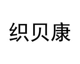 织贝康商标原图 第18类皮革箱包