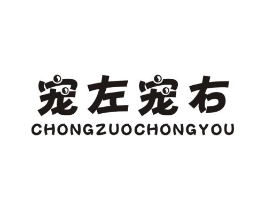 宠左宠右商标原图 第18类皮革箱包