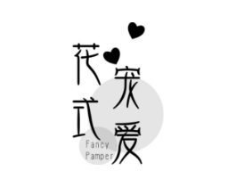 花式宠爱 FANCY PAMPER商标原图 第18类皮革箱包