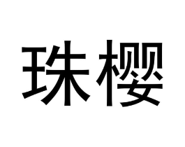 商標(biāo)原圖