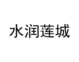 水润莲城商标原图 第18类皮革箱包