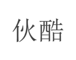 伙酷商标原图 第18类皮革箱包