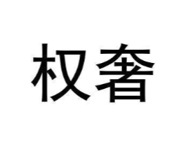 权奢商标原图 第18类皮革箱包