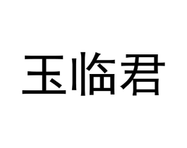 玉临君商标原图 第18类皮革箱包
