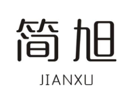 简旭商标原图 第18类皮革箱包