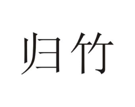 归竹商标原图 第18类皮革箱包