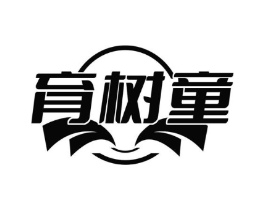 育树童商标原图 第18类皮革箱包