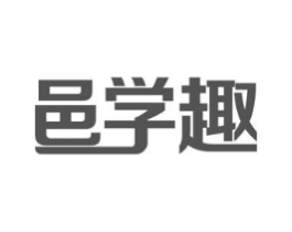 邑学趣商标原图 第18类皮革箱包