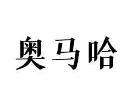 奥马哈商标原图 第18类皮革箱包