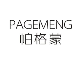 帕格蒙商标原图 第18类皮革箱包