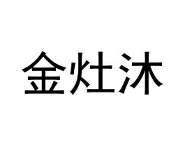 金灶沐商标原图 第18类皮革箱包
