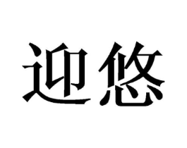 迎悠商标原图 第18类皮革箱包