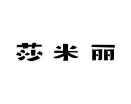 莎米丽商标原图 第18类皮革箱包