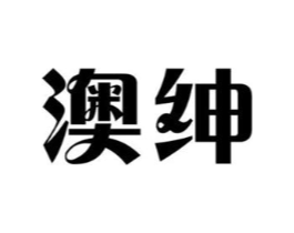 澳绅商标原图 第18类皮革箱包
