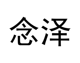 念泽商标原图 第18类皮革箱包