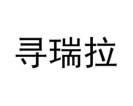 寻瑞拉商标原图 第18类皮革箱包