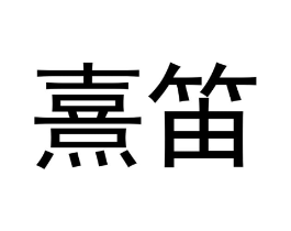 熹笛商标原图 第18类皮革箱包