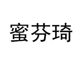 蜜芬琦商标原图 第18类皮革箱包