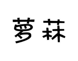 萝菻商标原图 第18类皮革箱包