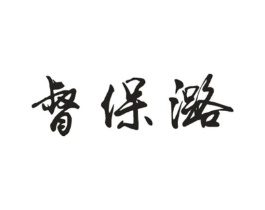 督保潞商标原图 第18类皮革箱包