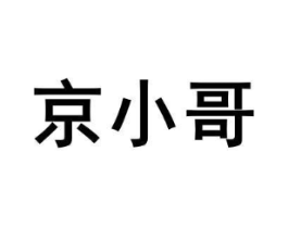 京小哥商标原图 第18类皮革箱包