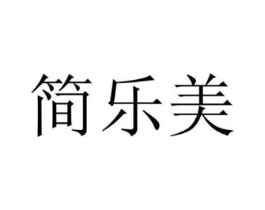简乐美商标原图 第18类皮革箱包